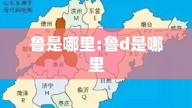 鲁是哪里:鲁d是哪里