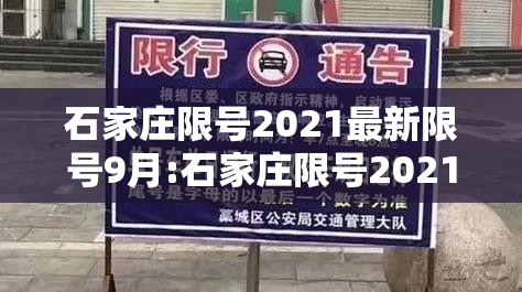 石家庄限号2021最新限号9月:石家庄限号2021最新限号9月查询