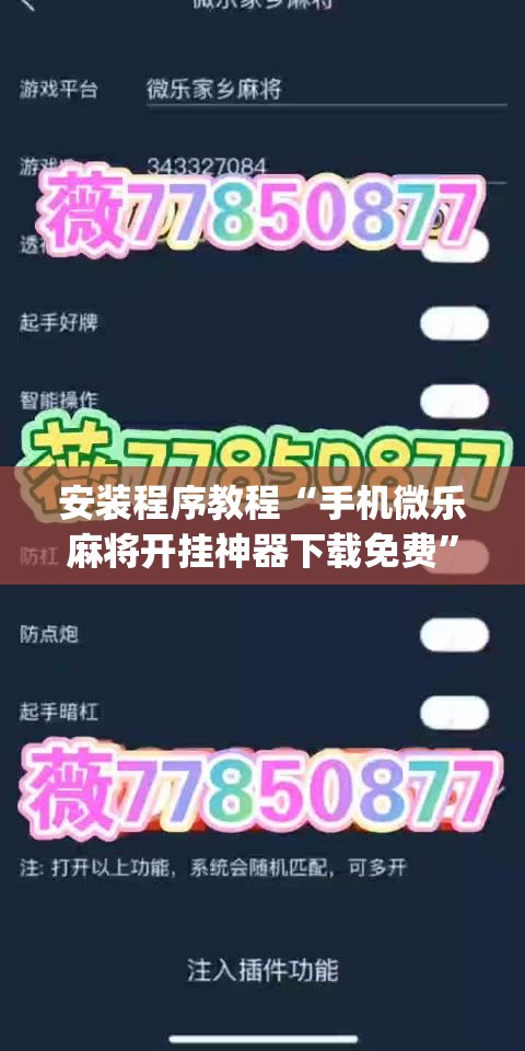 安装程序教程“手机微乐麻将开挂神器下载免费”开挂(透视)辅助神器