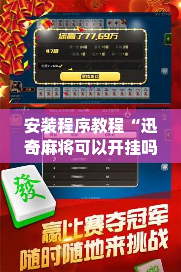 安装程序教程“迅奇麻将可以开挂吗”开挂(透视)辅助神器