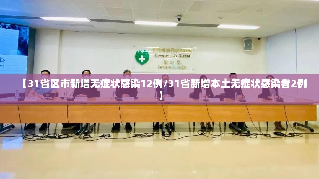 【31省区市新增无症状感染12例/31省新增本土无症状感染者2例】