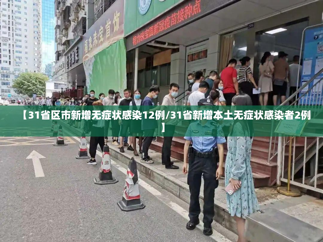 【31省区市新增无症状感染12例/31省新增本土无症状感染者2例】