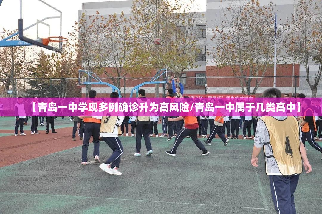 【青岛一中学现多例确诊升为高风险/青岛一中属于几类高中】