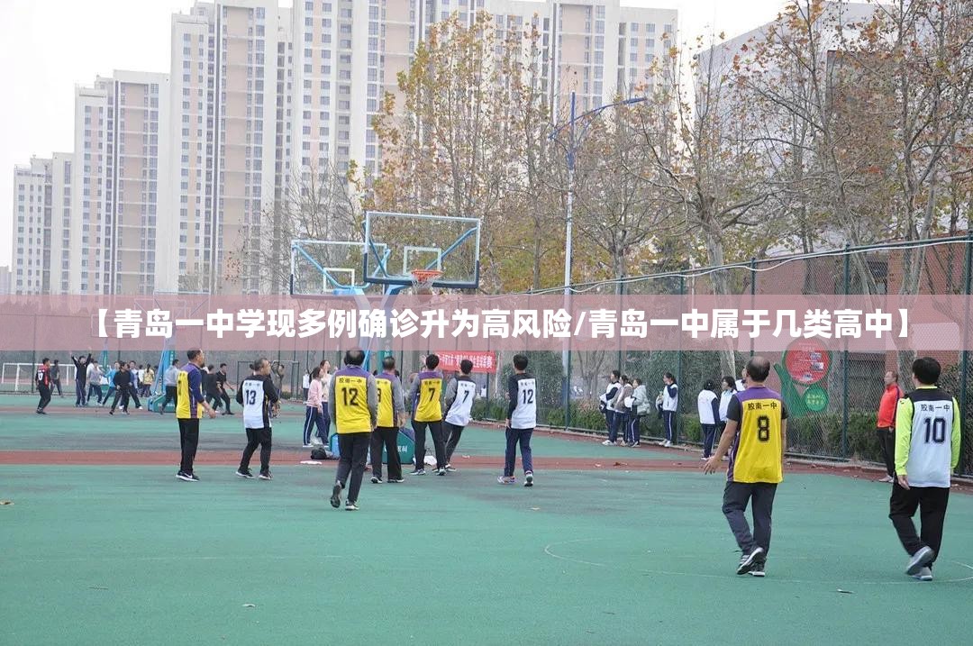 【青岛一中学现多例确诊升为高风险/青岛一中属于几类高中】