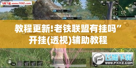 教程更新!老铁联盟有挂吗”开挂(透视)辅助教程
