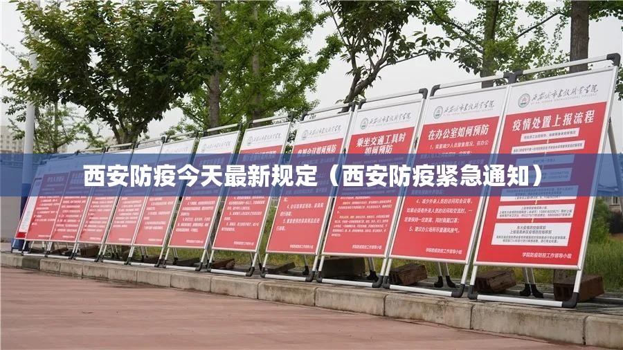 西安防疫今天最新规定（西安防疫紧急通知）
