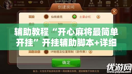 辅助教程“开心麻将最简单开挂”开挂辅助脚本+详细开挂安装教程