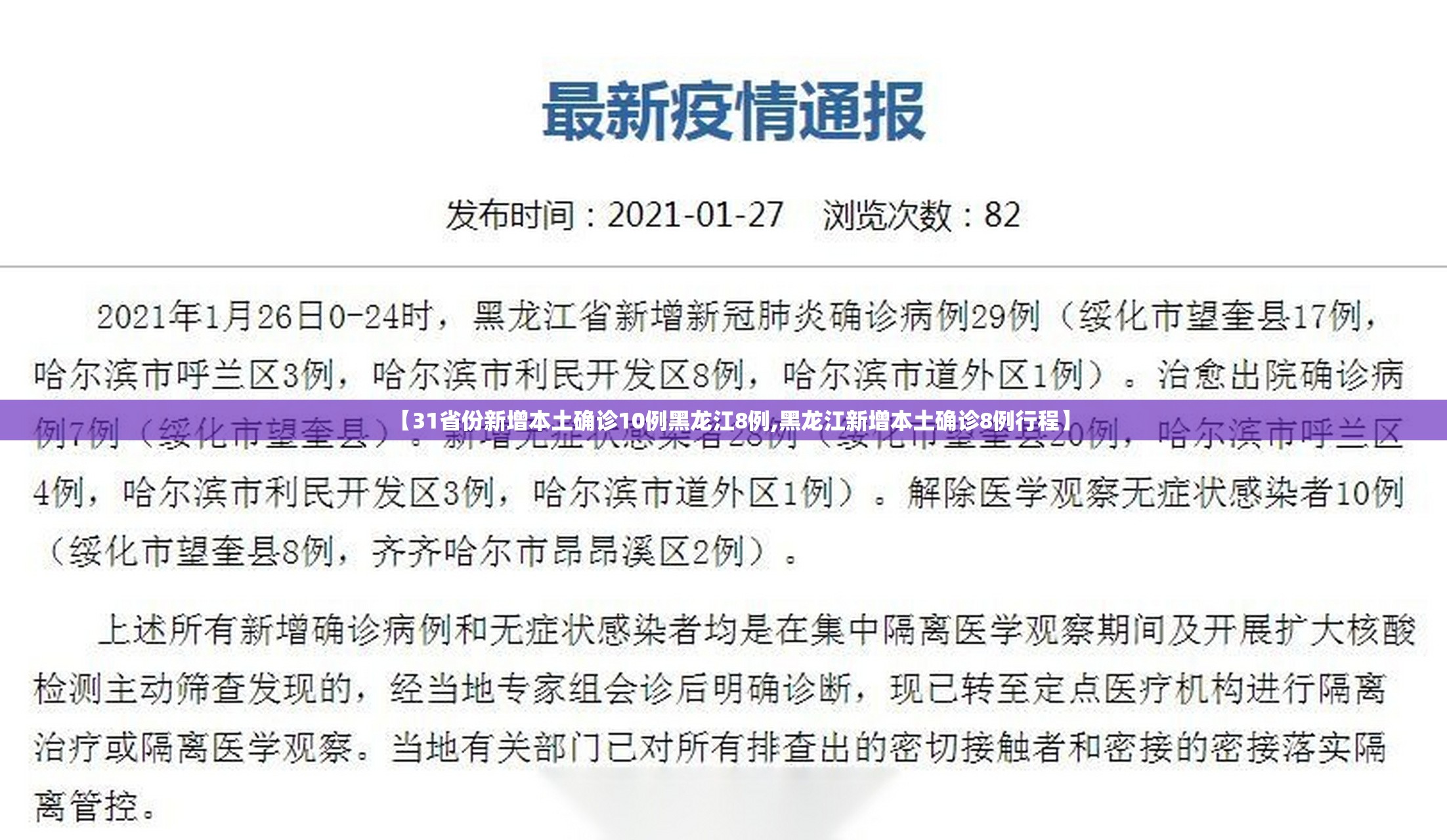 【31省份新增本土确诊10例黑龙江8例,黑龙江新增本土确诊8例行程】