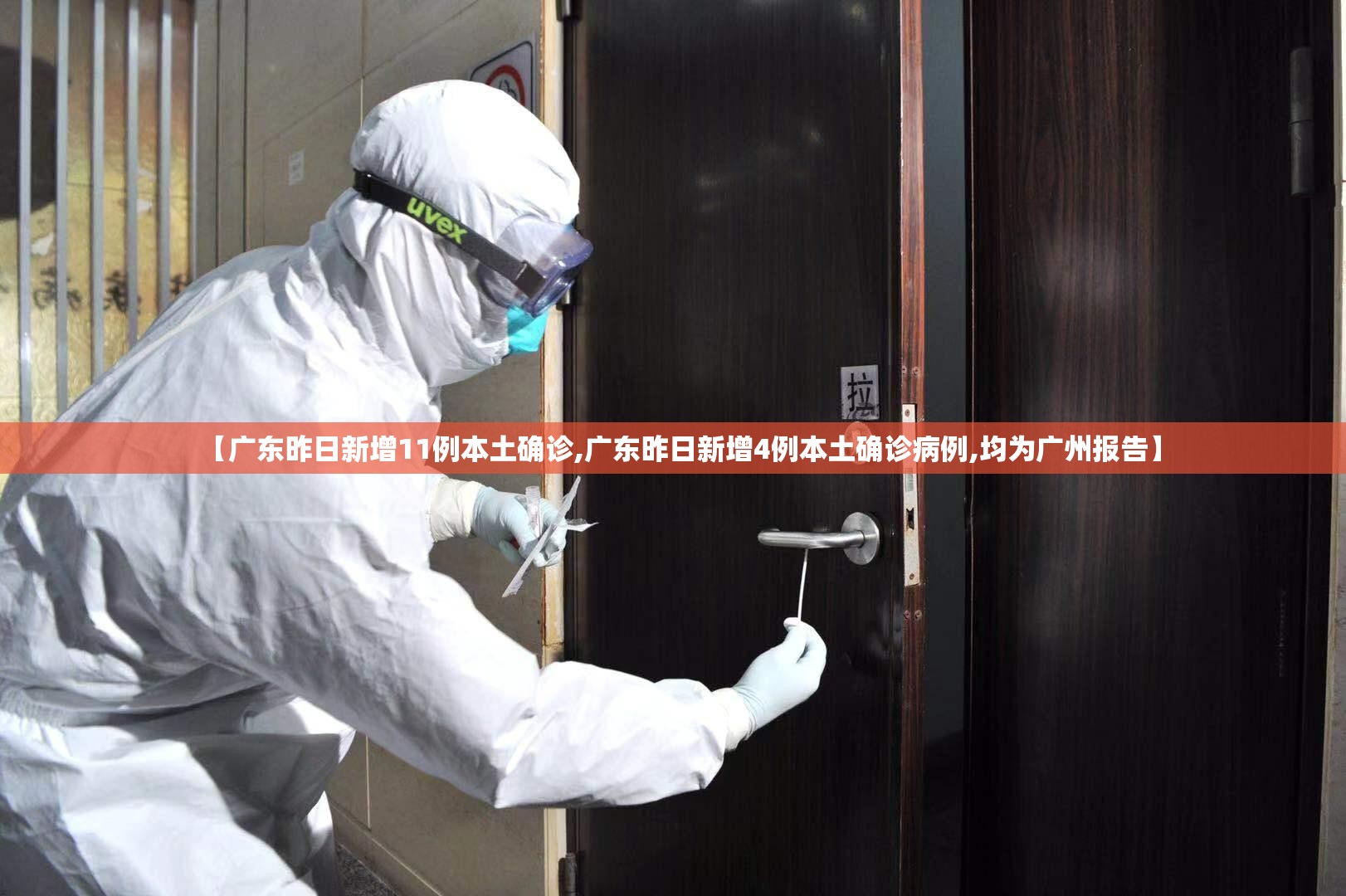 【广东昨日新增11例本土确诊,广东昨日新增4例本土确诊病例,均为广州报告】