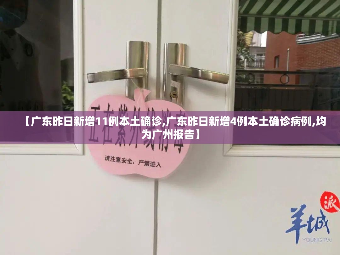 【广东昨日新增11例本土确诊,广东昨日新增4例本土确诊病例,均为广州报告】