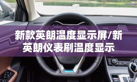 新款英朗温度显示屏/新英朗仪表刷温度显示