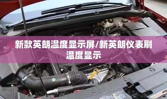 新款英朗温度显示屏/新英朗仪表刷温度显示