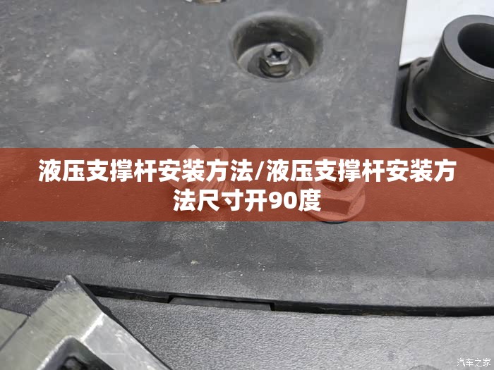液压支撑杆安装方法/液压支撑杆安装方法尺寸开90度