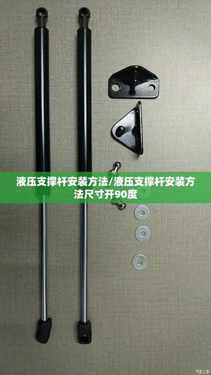 液压支撑杆安装方法/液压支撑杆安装方法尺寸开90度