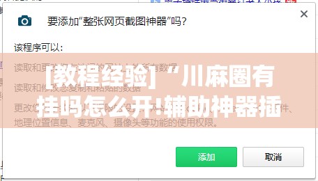 [教程经验]“川麻圈有挂吗怎么开!辅助神器插件下载