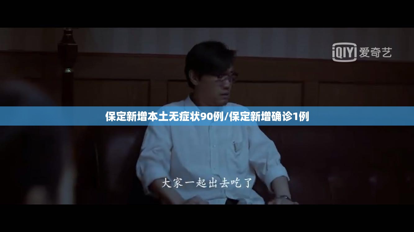 保定新增本土无症状90例/保定新增确诊1例