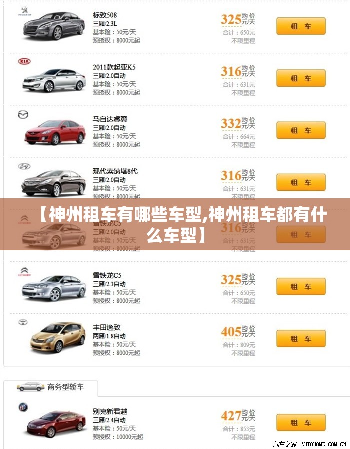 【神州租车有哪些车型,神州租车都有什么车型】