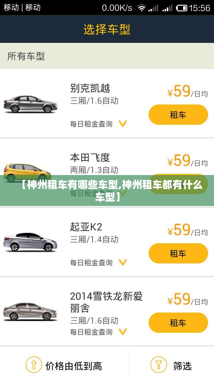 【神州租车有哪些车型,神州租车都有什么车型】