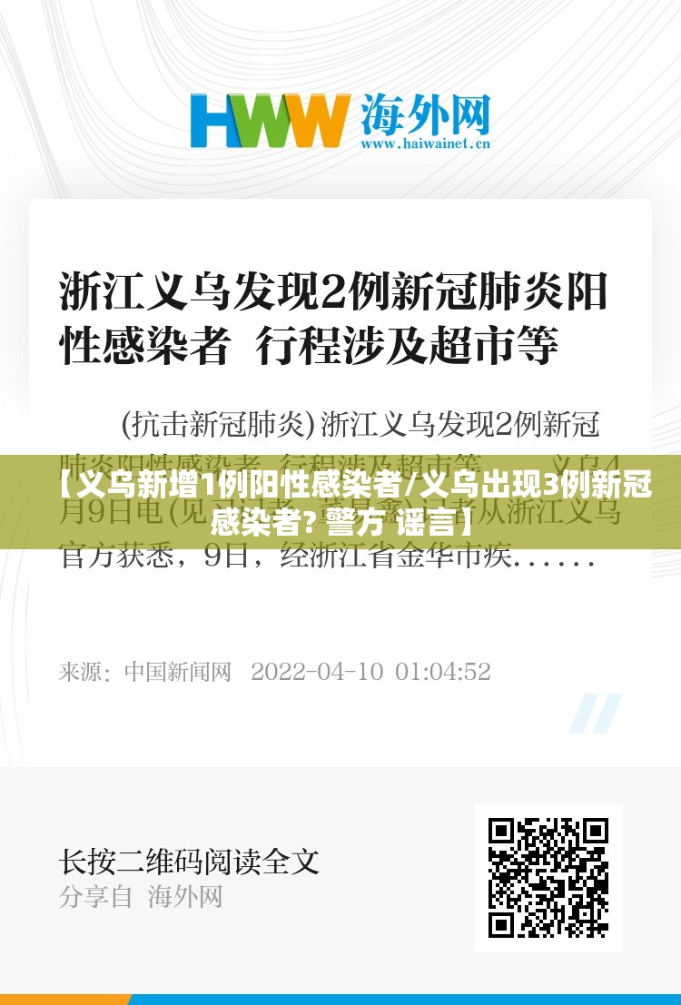 【义乌新增1例阳性感染者/义乌出现3例新冠感染者? 警方 谣言】