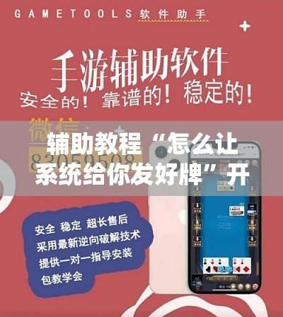 辅助教程“怎么让系统给你发好牌	”开挂辅助脚本+详细开挂安装教程