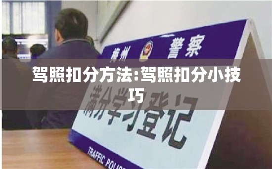 驾照扣分方法:驾照扣分小技巧