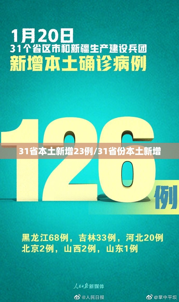 31省本土新增23例/31省份本土新增