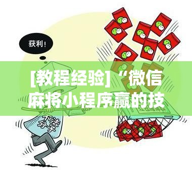 [教程经验]“微信麻将小程序赢的技巧”分享装挂详细步骤
