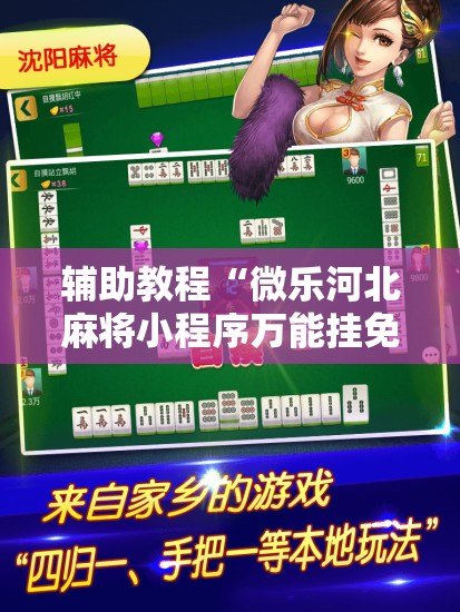 辅助教程“微乐河北麻将小程序万能挂免费版”其实确实有挂