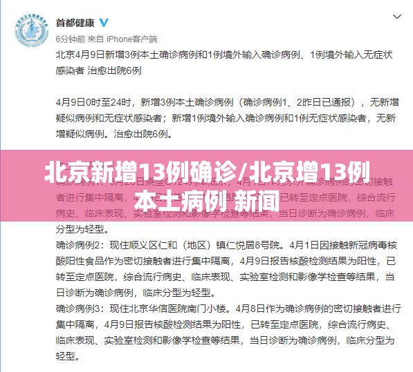 北京新增13例确诊/北京增13例本土病例 新闻