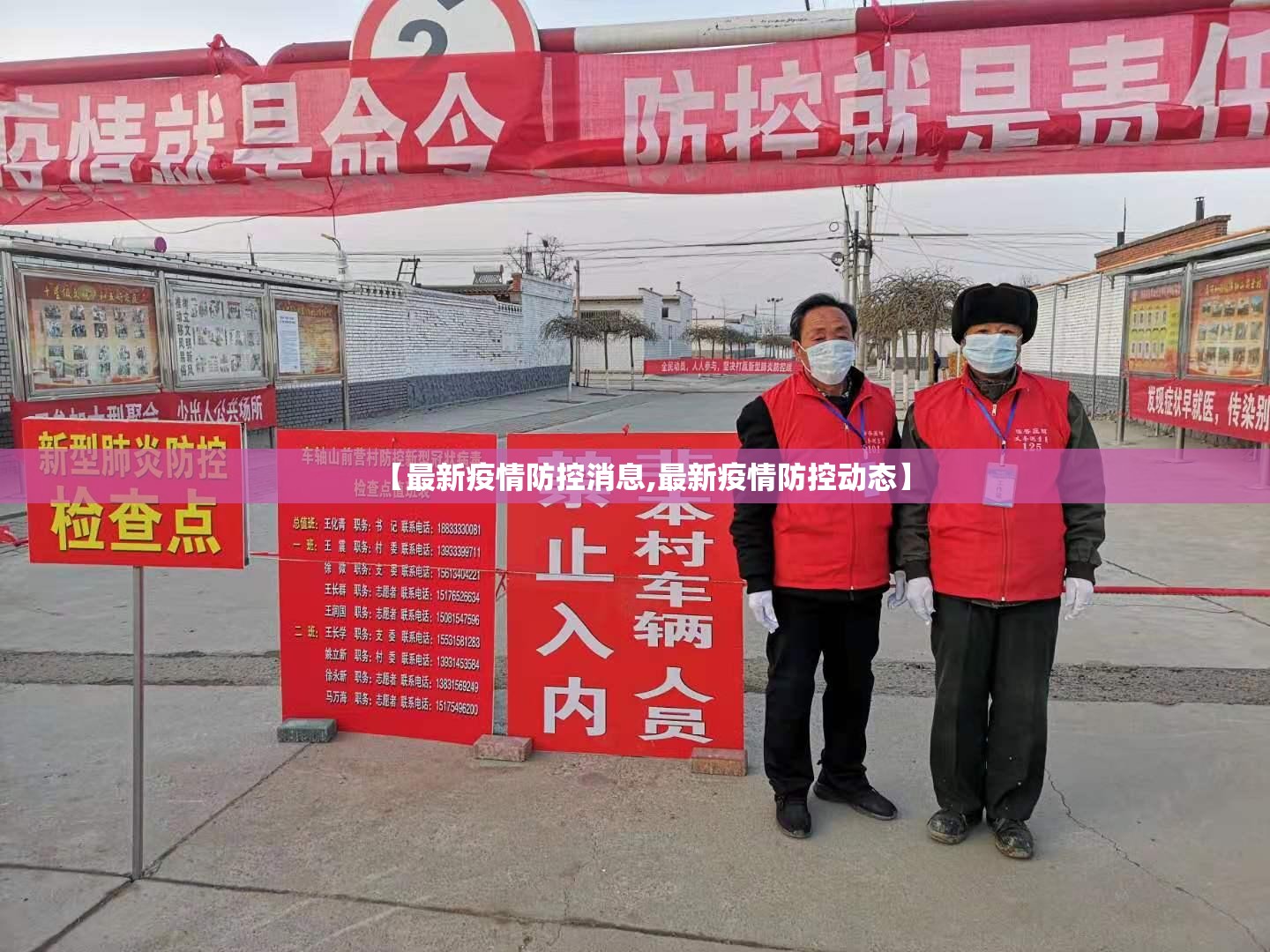 【最新疫情防控消息,最新疫情防控动态】
