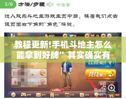教程更新!手机斗地主怎么能拿到好牌”其实确实有挂