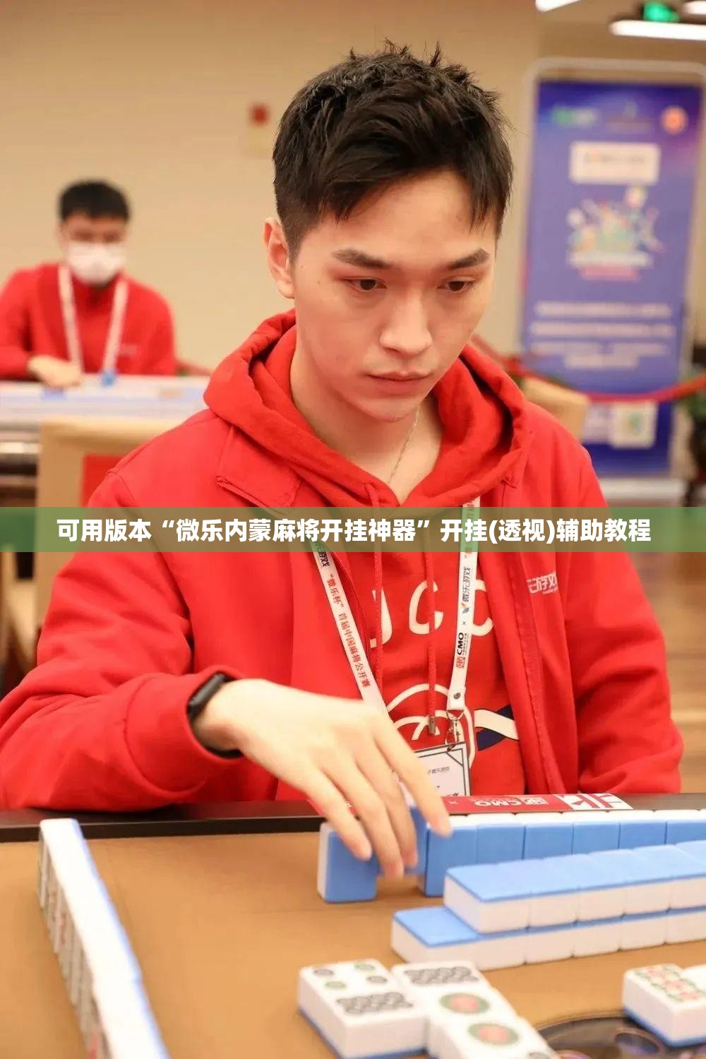 可用版本“微乐内蒙麻将开挂神器”开挂(透视)辅助教程