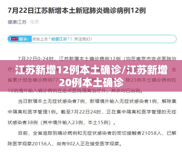 江苏新增12例本土确诊/江苏新增20例本土确诊