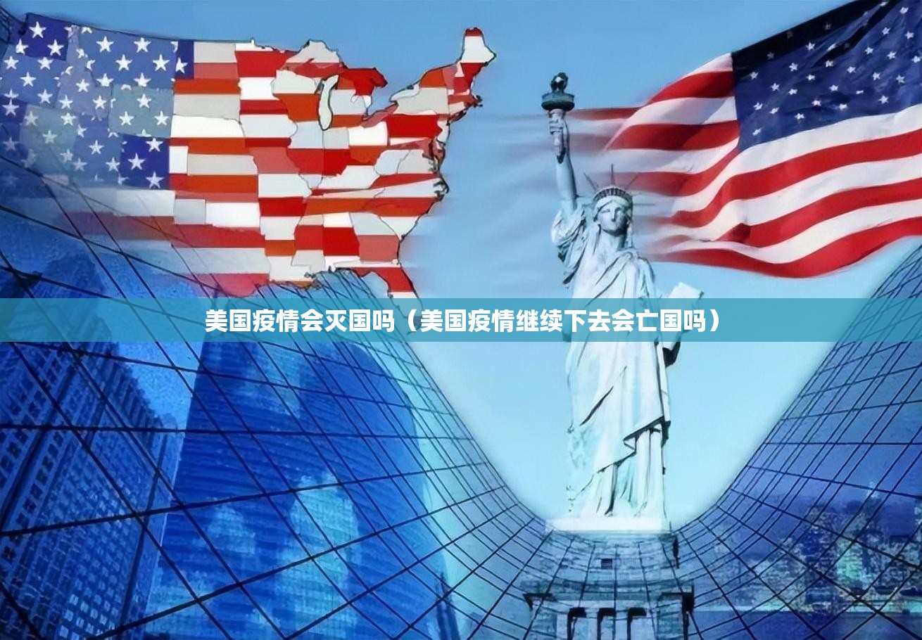 美国疫情会灭国吗（美国疫情继续下去会亡国吗）