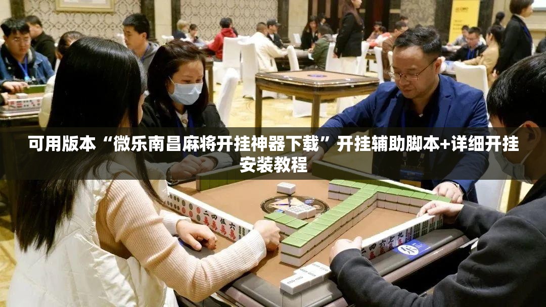 可用版本“微乐南昌麻将开挂神器下载”开挂辅助脚本+详细开挂安装教程