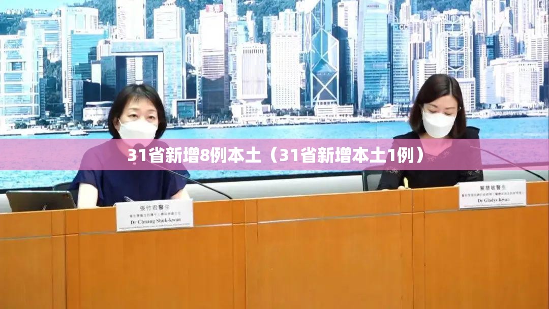 31省新增8例本土（31省新增本土1例）