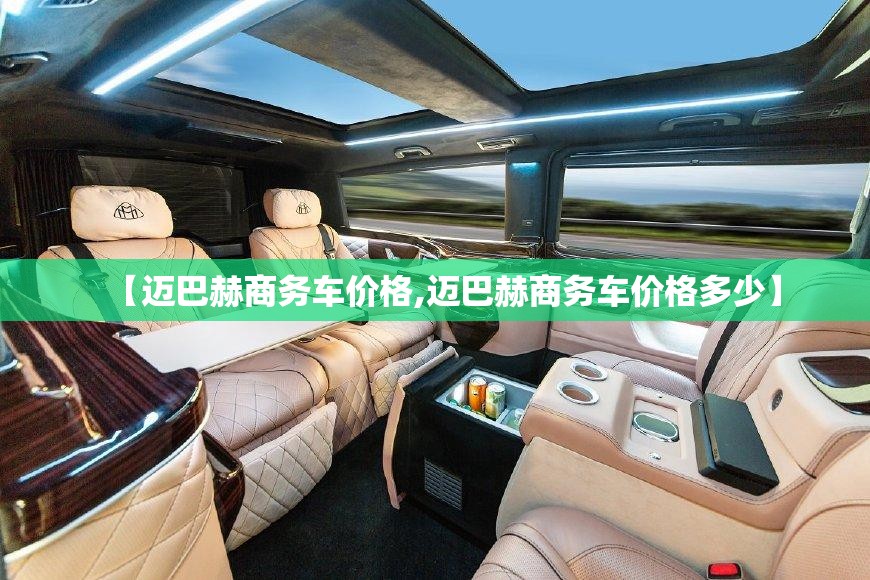 【迈巴赫商务车价格,迈巴赫商务车价格多少】