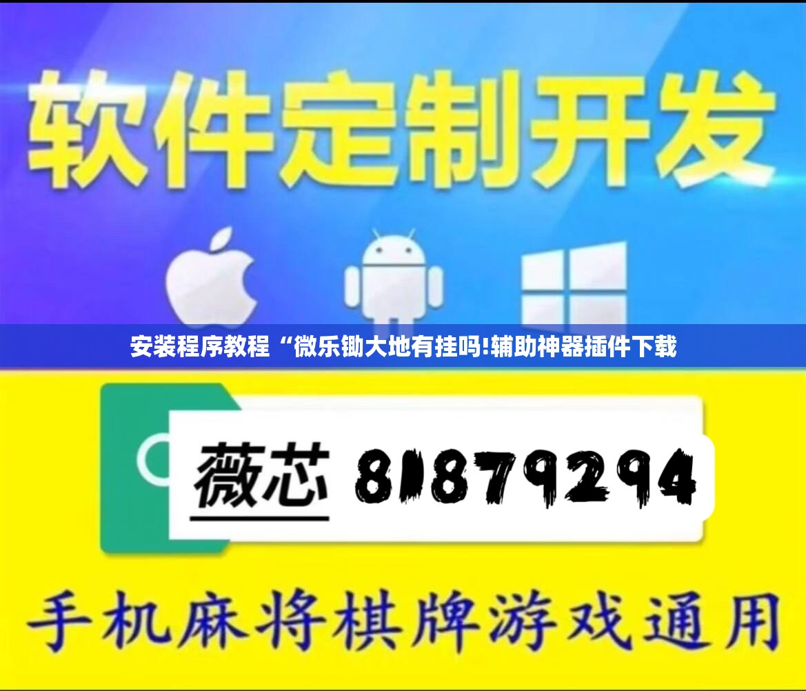 安装程序教程“微乐锄大地有挂吗!辅助神器插件下载