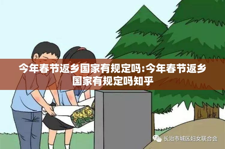 今年春节返乡国家有规定吗:今年春节返乡国家有规定吗知乎