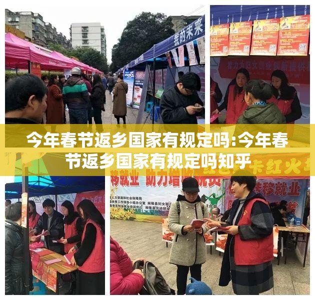 今年春节返乡国家有规定吗:今年春节返乡国家有规定吗知乎
