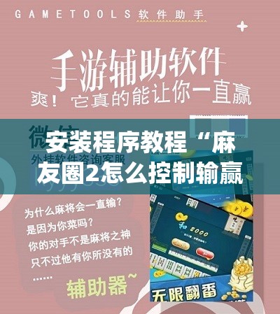 安装程序教程“麻友圈2怎么控制输赢”开挂(透视)辅助教程