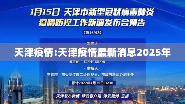 天津疫情:天津疫情最新消息2025年