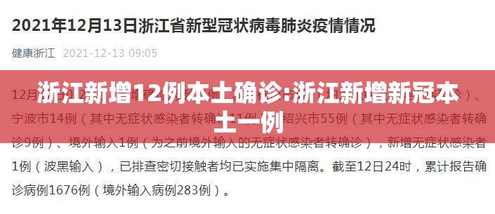 浙江新增12例本土确诊:浙江新增新冠本土一例