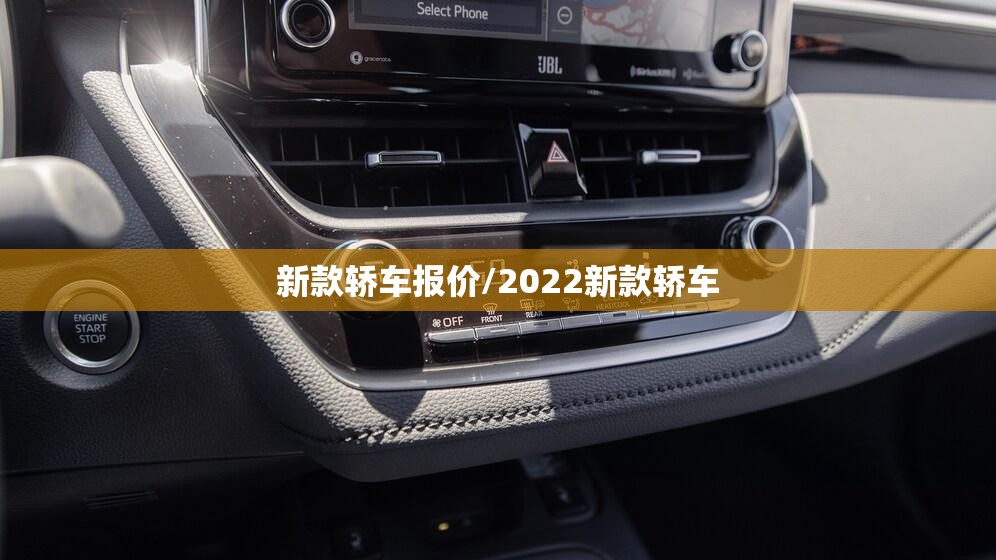 新款轿车报价/2022新款轿车