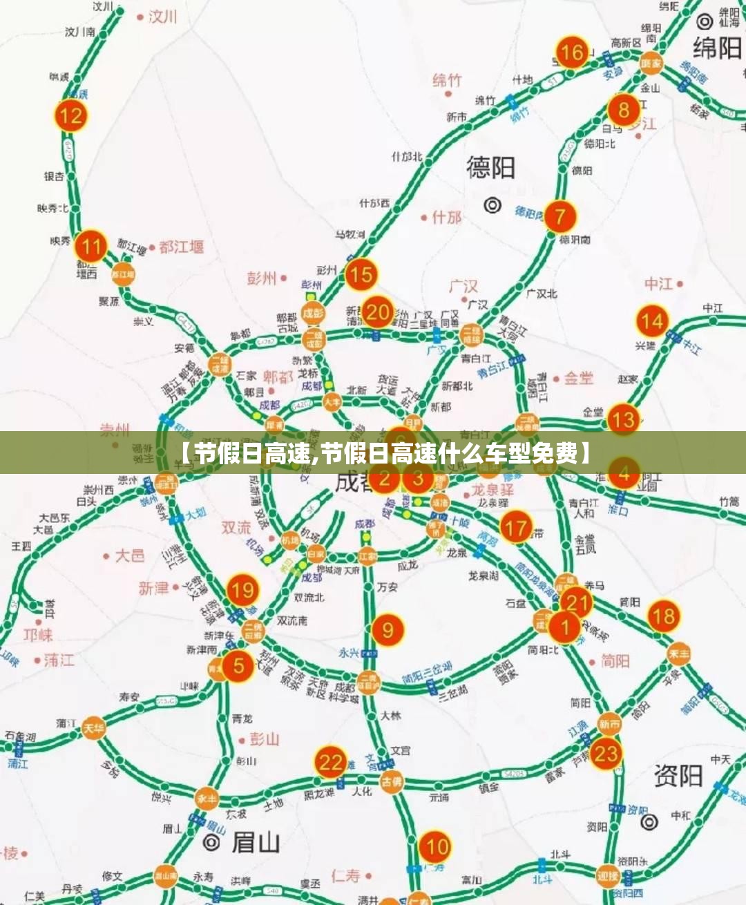 【节假日高速,节假日高速什么车型免费】