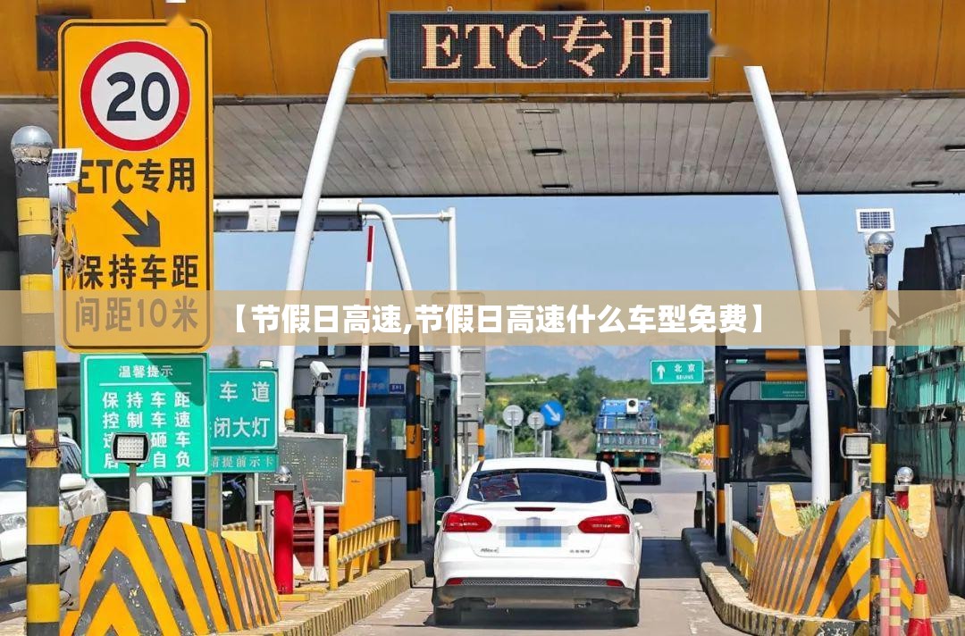 【节假日高速,节假日高速什么车型免费】