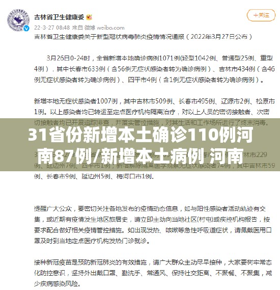 31省份新增本土确诊110例河南87例/新增本土病例 河南