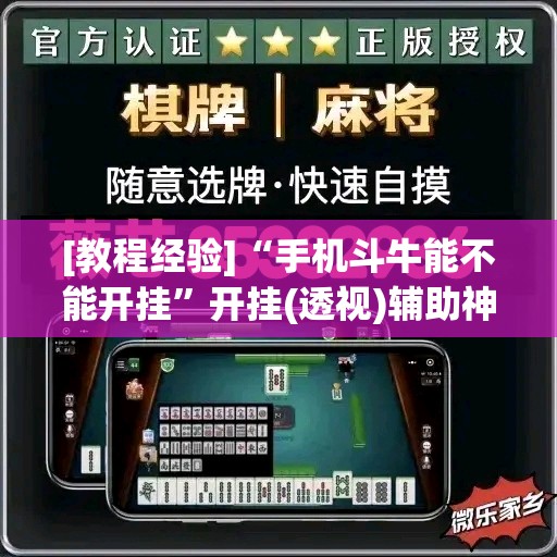 [教程经验]“手机斗牛能不能开挂”开挂(透视)辅助神器