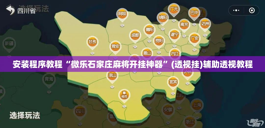 安装程序教程“微乐石家庄麻将开挂神器	”(透视挂)辅助透视教程