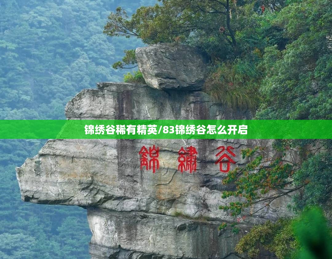 锦绣谷稀有精英/83锦绣谷怎么开启